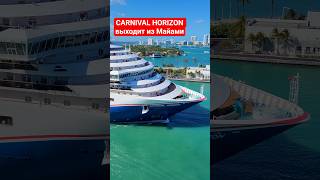 CARNIVAL HORIZON выходит из Майами #carnivalhorizon #miami #4k #umarkeyn #cruiseship #cruisetour