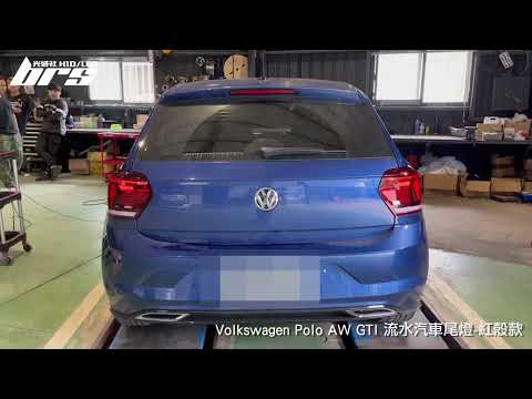 TA-VW-029 Polo AW GTI 流水尾燈(紅殼)