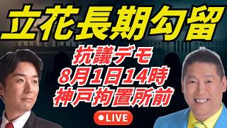 立花孝志長期勾留・抗議デモ、8月1日(土)14時、神戸拘置所前