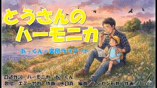 Download lagu ♪　とうさんのハーモニカ　♪　【あっくん＋楽団ラリアート】 mp3