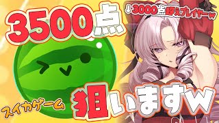 [Vtub] 壱百満天原サロメ スイカゲーム挑戰3500