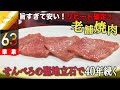 【部位別・焼ニシュラン】脳が痺れるほどおいしいとはこのことか。当世ナンバー１を誇る珠玉のユッケ、タン、ロースとは_4