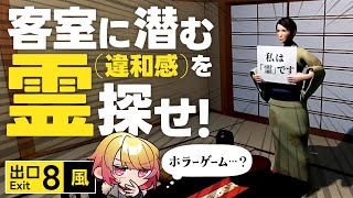 【泊めてヨシ！】客室に霊がいないか見回りをする8番出口ライク｜霊迷の湯