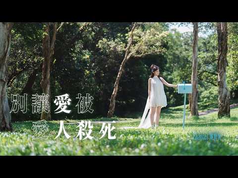 別讓愛被愛人殺死