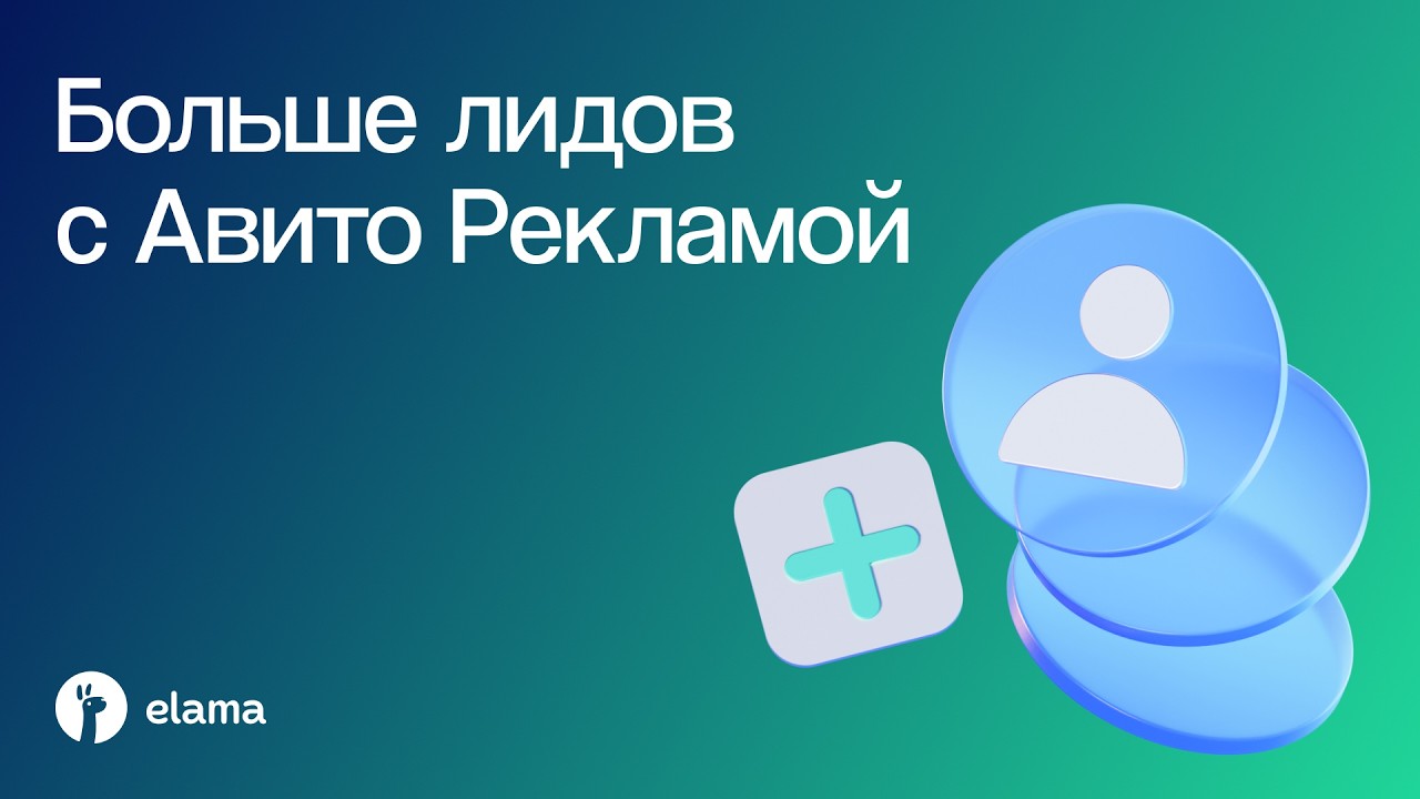 Больше лидов с Авито Рекламой: тактики и кейсы 2026 года | Вебинар eLama 12.05.2026