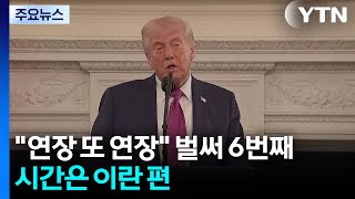연장 또 연장 벌써 6번째...시간은 이란 편 / YTN