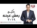 Hakim - Remsh Eno / 2019 حكيم - رمش عينه Hakim - Remsh Eno / 2019 حكيم - رمش عينه