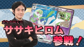 【ポケカ】ポケカ四天王のササキヒロムがエクストラのサーナイトを持ってきたぞ！！【エクストラ】