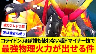 実はガチ技！？コライドン、ほぼ誰も使わない超ドマイナー技でSV最強物理火力を叩き出せる件【ポケモンSV】【ゆっくり実況】