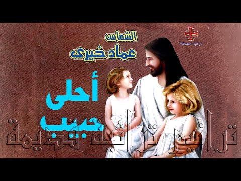 عماد خيرى .. ترنيمة نصيبى هو الرب