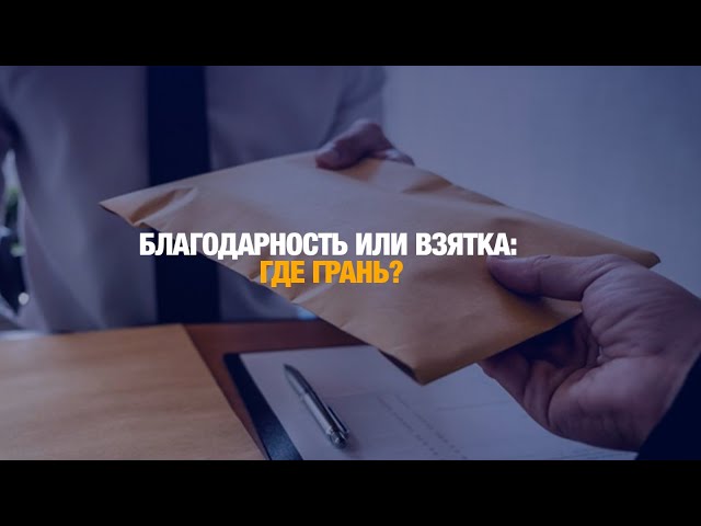В Антикоре рассказали что будет считаться взяткой