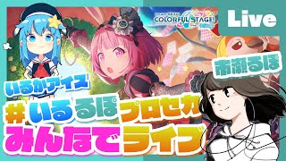 - 【プロセカ】みんなでプロセカ!参加型ライブ feat. 市瀬るぽ&いるかアイス Vol.25【#いるるぽプロセカ】