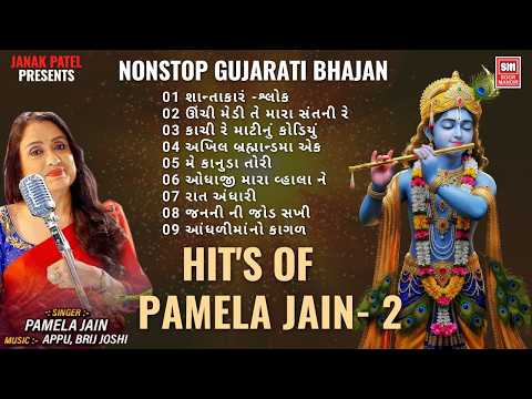 Hit's of Pamela Jain- 2 | Pamela Jain's Nonstop Gujarati Bhajan Hits