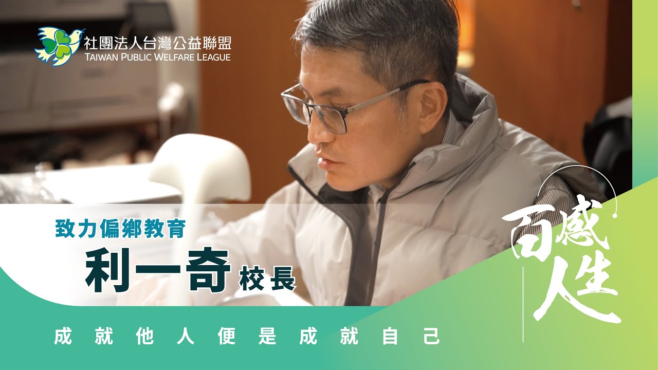 成就他人便是成就自己 影片縮圖