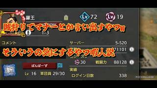 羅王とかいう賊狩りで勝手なルール押し付けてくるゴ〇がいたんだがｗ（雑談）【キングダム覇道】