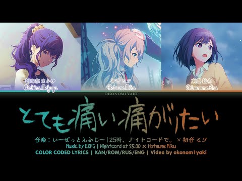 [FULL VER] とても痛い痛がりたい (Totemo Itai Itagaritai) | 25時、ナイトコードで。 × 初音 ミク | 歌詞 Color Coded Lyrics