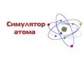 Симулятор атома 