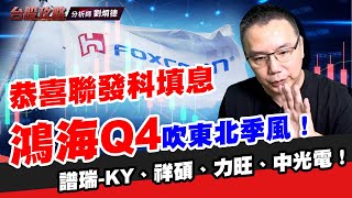 恭喜聯發科填息，鴻海Q4吹東北季風！譜瑞-KY、祥碩、力旺、中光電！ (圖)