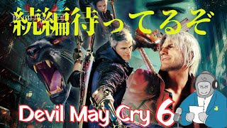 【ゴリラジオ】デビルメイクライ6が楽しみ過ぎて勝手にストーリー原案作ったった。