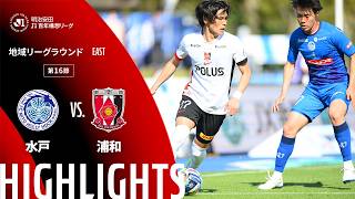 【公式】ハイライト：水戸ホーリーホックvs浦和レッズ 明治安田Ｊ１百年構想リーグ 地域リーグラウンド EASTグループ 第16節 2026/5/9