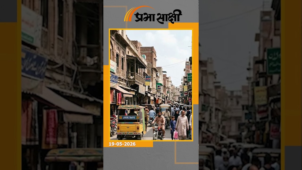 Pakistan ने बदले सुर! Hindu विरासत वाले नाम फिर होंगे वापस, Lahore City से आई बहुत बड़ी खबर Pakistan ने बदले सुर! Hindu विरासत वाले नाम फिर होंगे वापस, Lahore City से आई बहुत बड़ी खबर