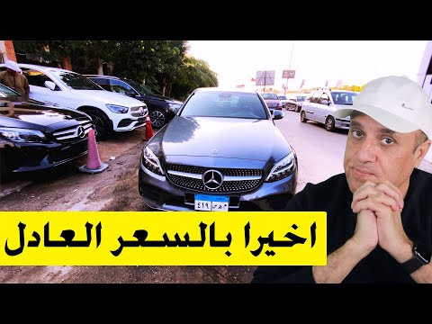 اسعار سيارات مرسيدس بقت زي زمان وداعا لاستغلال التجار مع ملك السيارات