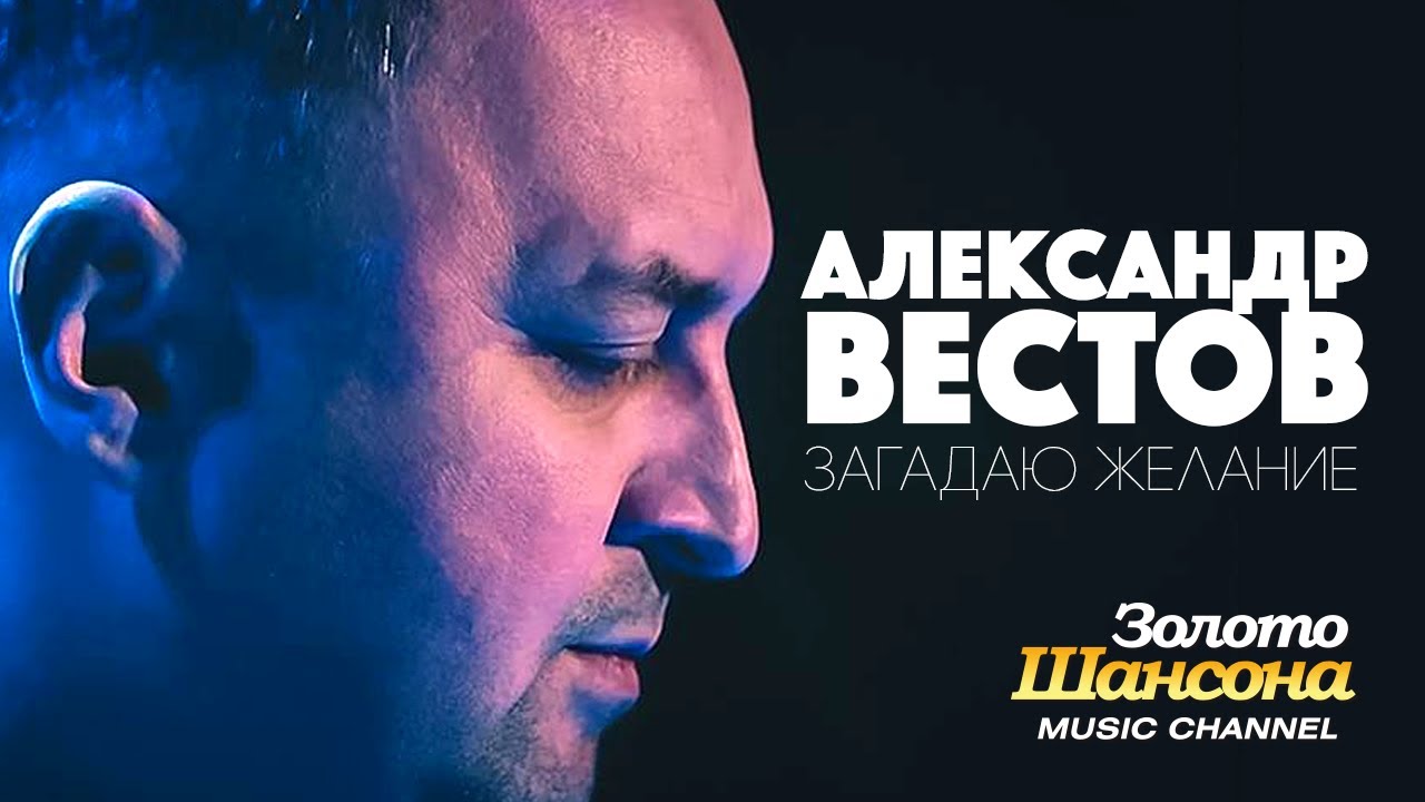 Александр Вестов — Загадаю желание