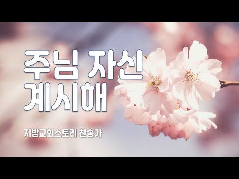 찬송가 157회 - 주님 자신 계시해