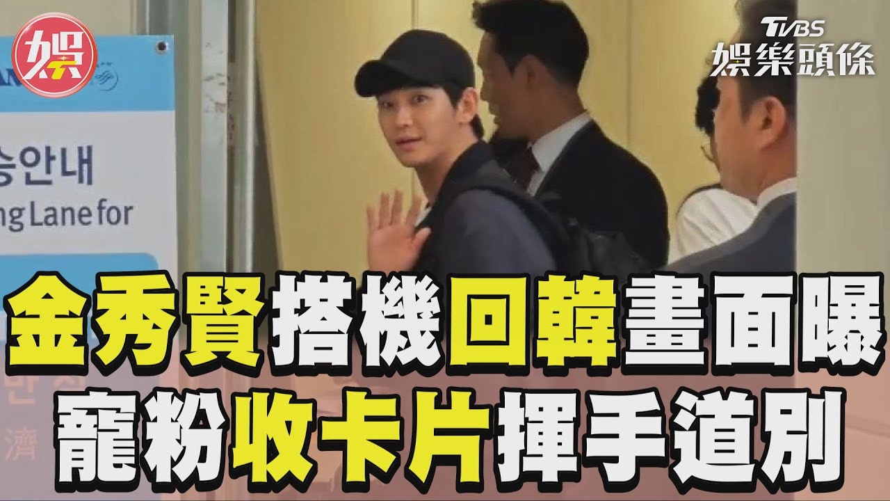 影音／金秀賢搭機回韓畫面曝！　寵粉收卡片「揮手道別」