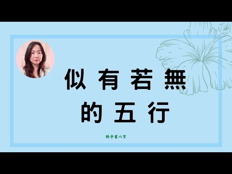 若的五行