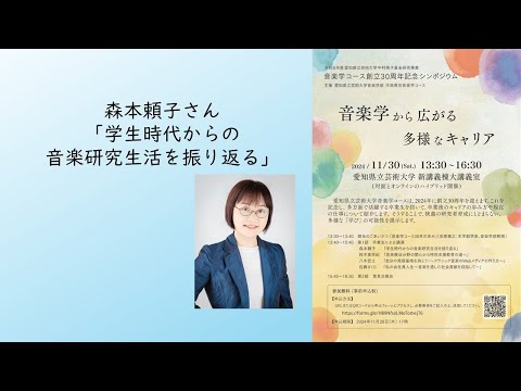 音楽科 森本頼子さん「学生時代からの音楽研究生活を振り返る」