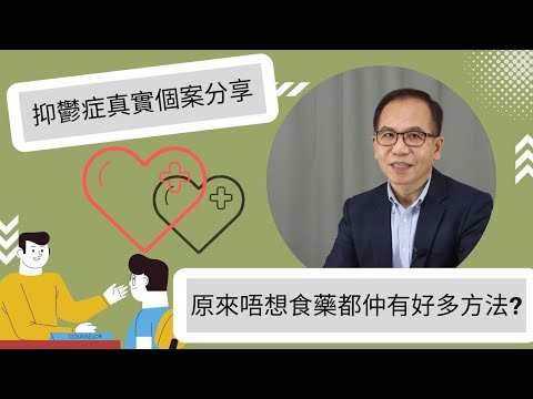 【抑鬱症】真實個案分享👨‍⚕️5種治療方案一次睇晒🔎❗| 實用心理學🔱 | Dr. SAM 心理教室🥼 |