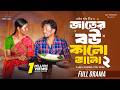 জাতের বউ কালো ভালো ২ Full Natok Sabuj Ahmed Tuk Tuke Mohin Khan New 