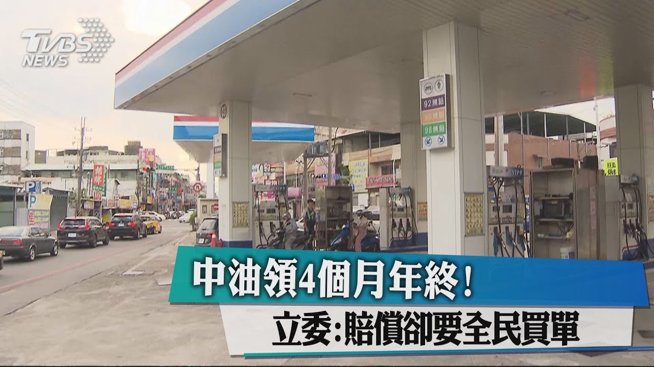 中油領4個月年終！　立委：賠償卻要全民買單