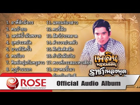 เพลิน พรหมแดน - ราชาเพลงพูด ชุด 1 (Official Audio Album)