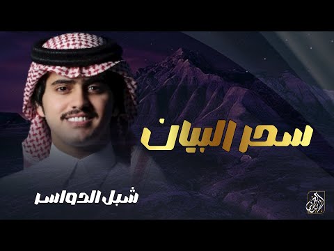 سحر البيان شبل الدواسر