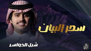 كلمات اغنية سحر البيان شبل الدواسر