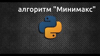 [Задачи для новичков] &quot;Крестики-нолики&quot; с алгоритмом &quot;Минимакс&quot;