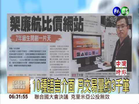 架廉航比價網站 7年級生開創一片天