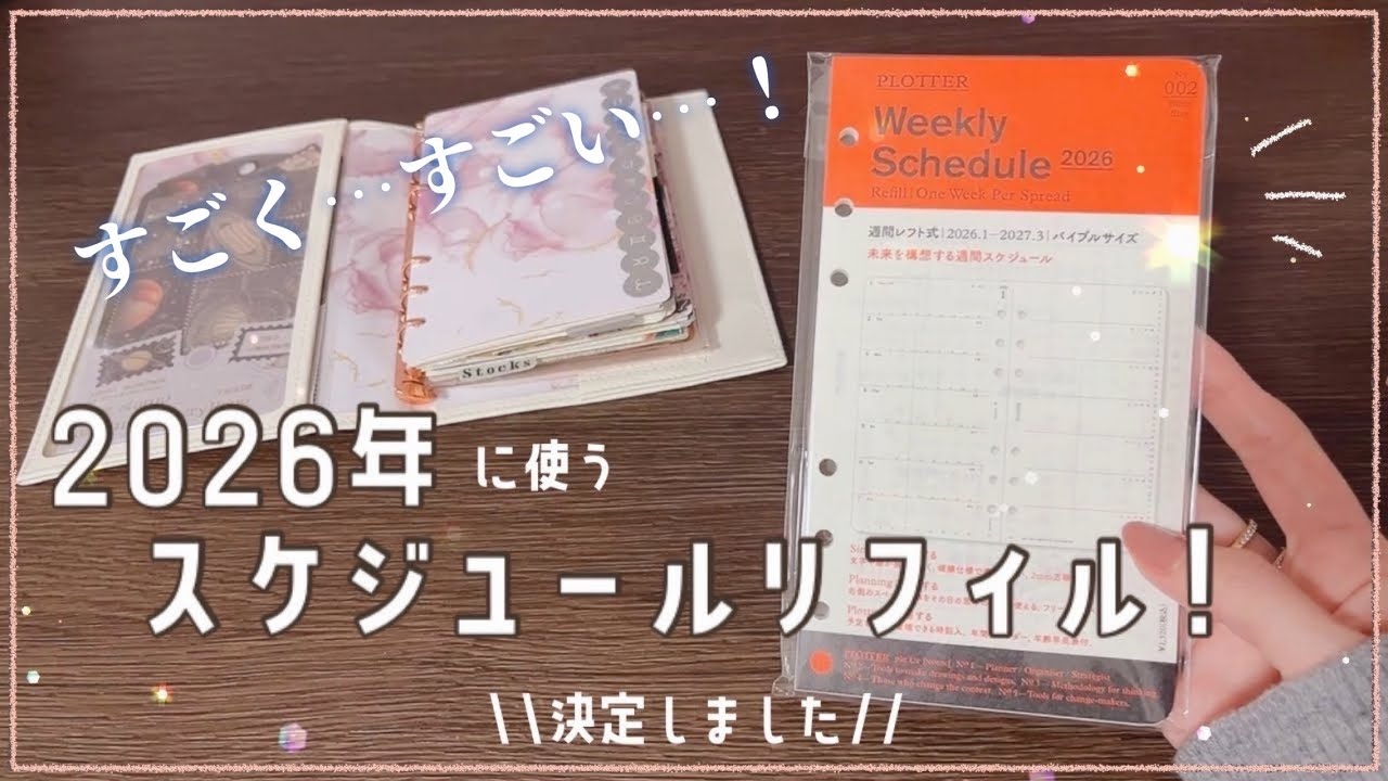 【システム手帳】これは、良い…っ！！悩みに悩んだスケジュールリフィルをお披露目です🌟