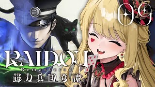 【RAIDOU Remastered: 超力兵団奇譚】第十一話！麻雀回・・・？※ネタバレ注意【ルイス・キャミー/にじさんじ】