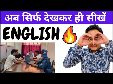 Hindi Medium के बच्चे अब फर्राटेदार English बोलेंगे। 100 Guarantee। Learn English Speaking Easily