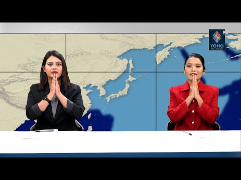 YOHO SAMACHAR : योहो समाचार 2078/08/20 || YOHO TV HD ||