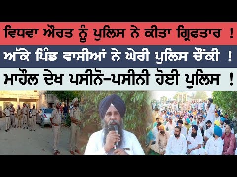 Widow Spend Police Arrested! All villagers visit and cover police station!