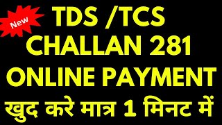 How to pay TDS online, Tds Challan, Tds Challan form 281 | Tds challan कैसे Pay करें in HIndi