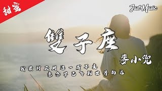 双子座 | 麥小兜「一顆糖就能夠笑一整天。」【动态歌词MV】