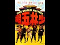 少林五祖 Five Shaolin Masters 1974 兄弟被少林叛徒所杀 五人重回少林苦练功夫 �