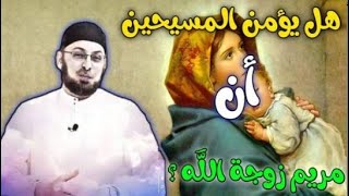 صورة هل يؤمن المسيحيون أن مريم هي زوجة الله؟ #مدارس_السبت 65 #منقذ السقار