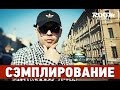 Сэмплирование - Создание минуса Centr ft. Смоки Мо - Трафик (Ivan Reverse ...