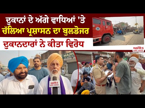 ਦੁਕਾਨਾਂ ਦੇ ਅੱਗੇ ਵਾਧਿਆਂ 'ਤੇ ਚੱਲਿਆ ਪ੍ਰਸ਼ਾਸਨ ਦਾ ਬੁਲਡੋਜਰ 